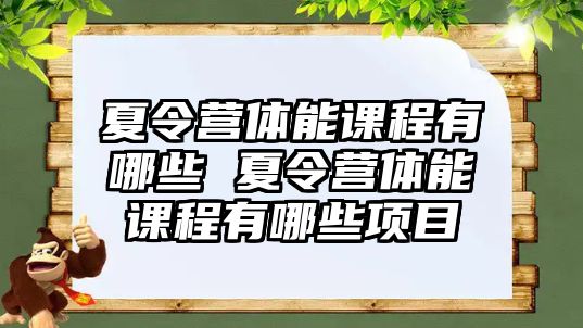 夏令營體能課程有哪些 夏令營體能課程有哪些項目