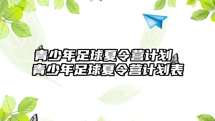 青少年足球夏令營計劃 青少年足球夏令營計劃表