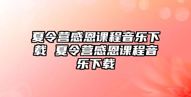 夏令營感恩課程音樂下載 夏令營感恩課程音樂下載