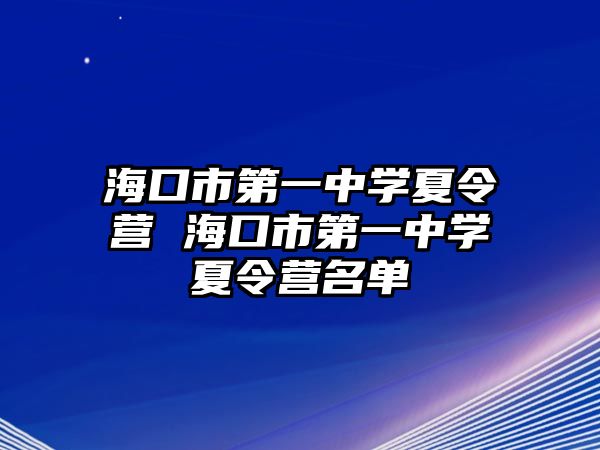 海口市第一中學夏令營 海口市第一中學夏令營名單