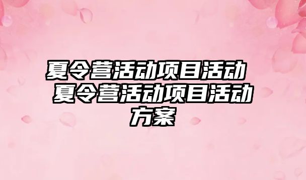 夏令營活動項目活動 夏令營活動項目活動方案