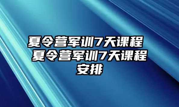 夏令營軍訓7天課程 夏令營軍訓7天課程安排