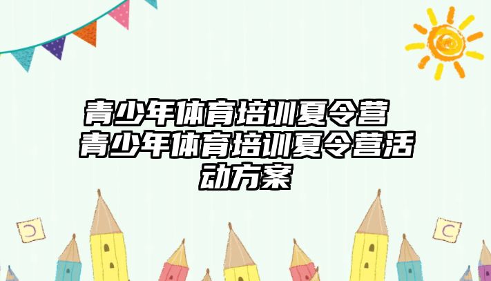 青少年體育培訓夏令營 青少年體育培訓夏令營活動方案