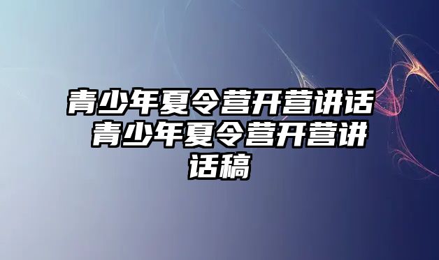 青少年夏令營開營講話 青少年夏令營開營講話稿