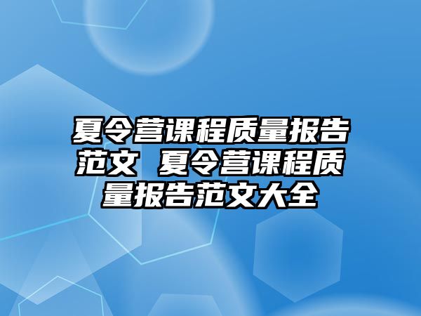 夏令營課程質(zhì)量報(bào)告范文 夏令營課程質(zhì)量報(bào)告范文大全