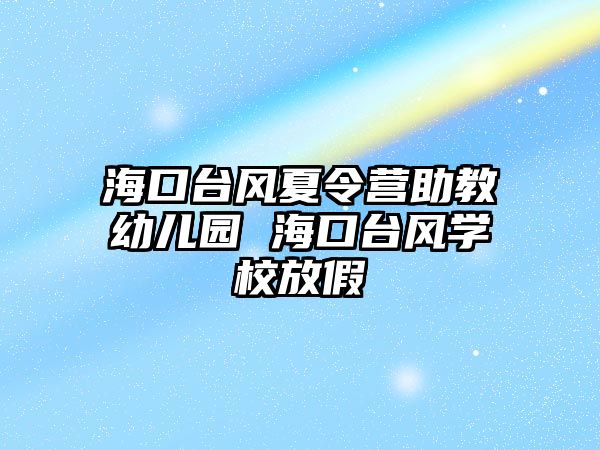 海口臺風夏令營助教幼兒園 海口臺風學校放假