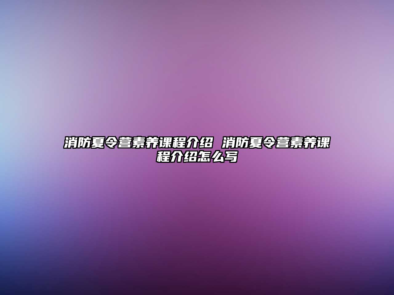 消防夏令營素養(yǎng)課程介紹 消防夏令營素養(yǎng)課程介紹怎么寫