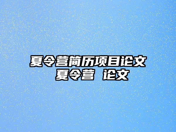 夏令營簡歷項目論文 夏令營 論文