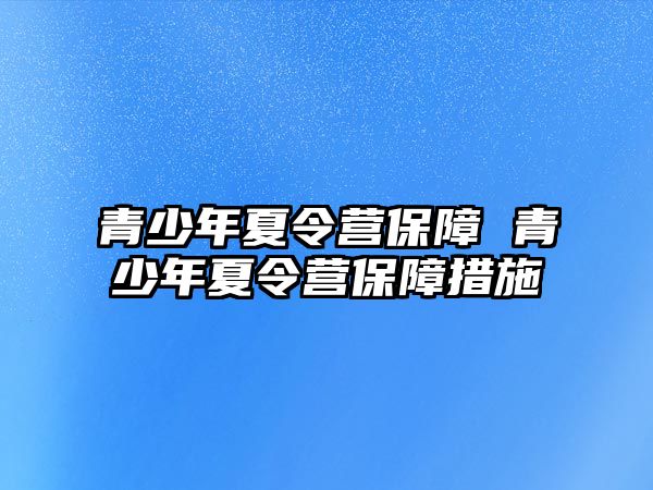 青少年夏令營保障 青少年夏令營保障措施