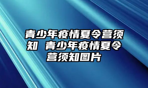 青少年疫情夏令營須知 青少年疫情夏令營須知圖片