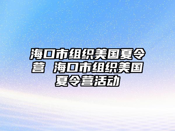 ?？谑薪M織美國(guó)夏令營(yíng) ?？谑薪M織美國(guó)夏令營(yíng)活動(dòng)