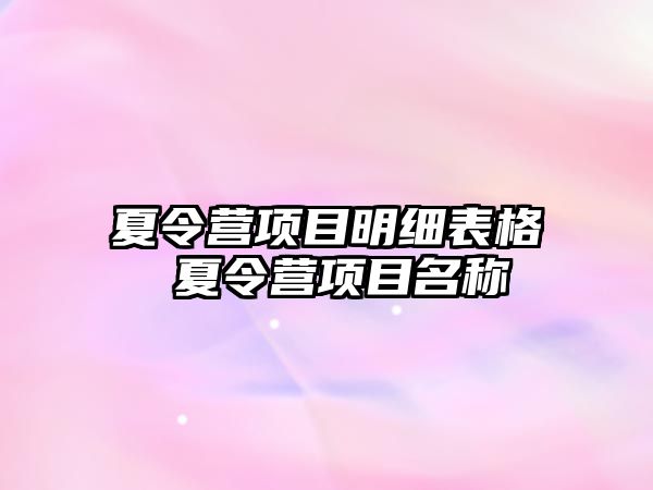 夏令營項目明細表格 夏令營項目名稱