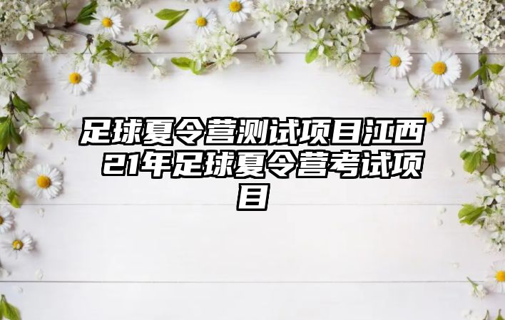 足球夏令營測試項目江西 21年足球夏令營考試項目