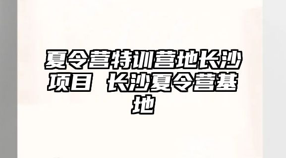 夏令營特訓營地長沙項目 長沙夏令營基地