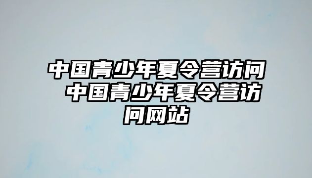 中國青少年夏令營訪問 中國青少年夏令營訪問網(wǎng)站