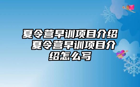 夏令營早訓項目介紹 夏令營早訓項目介紹怎么寫