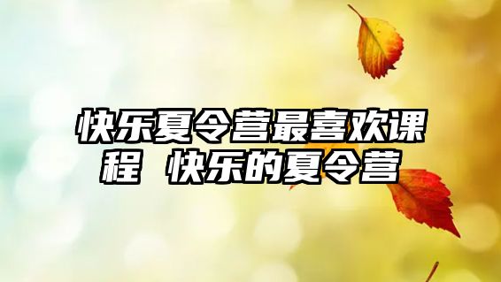 快樂夏令營最喜歡課程 快樂的夏令營