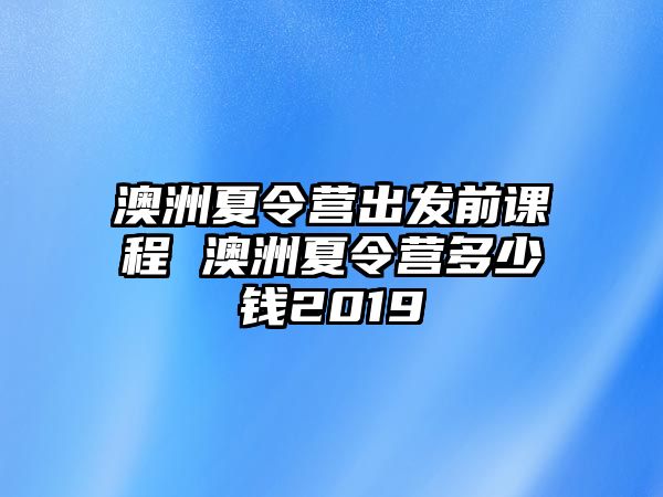 澳洲夏令營出發前課程 澳洲夏令營多少錢2019