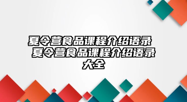 夏令營食品課程介紹語錄 夏令營食品課程介紹語錄大全