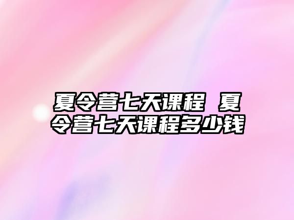 夏令營七天課程 夏令營七天課程多少錢