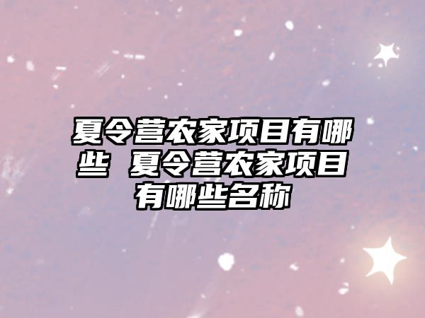 夏令營農家項目有哪些 夏令營農家項目有哪些名稱