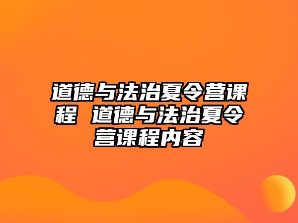 道德與法治夏令營(yíng)課程 道德與法治夏令營(yíng)課程內(nèi)容