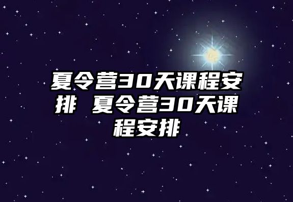 夏令營(yíng)30天課程安排 夏令營(yíng)30天課程安排