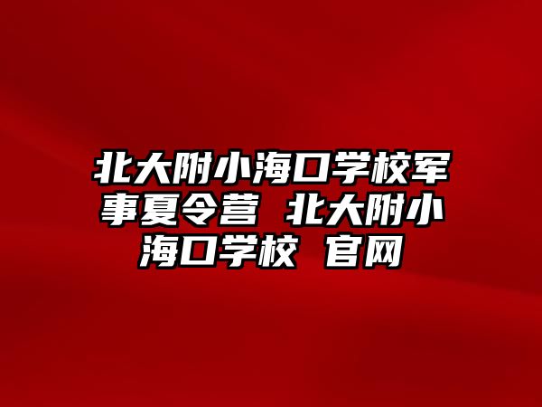 北大附小海口學校軍事夏令營 北大附小海口學校 官網