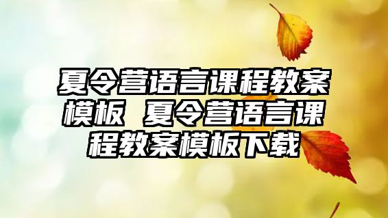 夏令營語言課程教案模板 夏令營語言課程教案模板下載