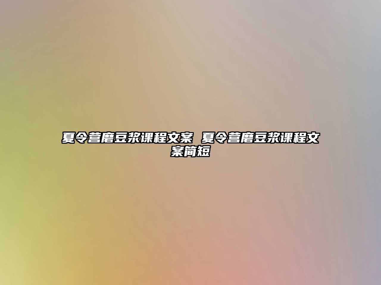 夏令營磨豆漿課程文案 夏令營磨豆漿課程文案簡短