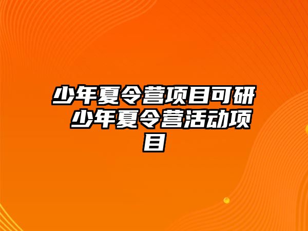 少年夏令營項目可研 少年夏令營活動項目