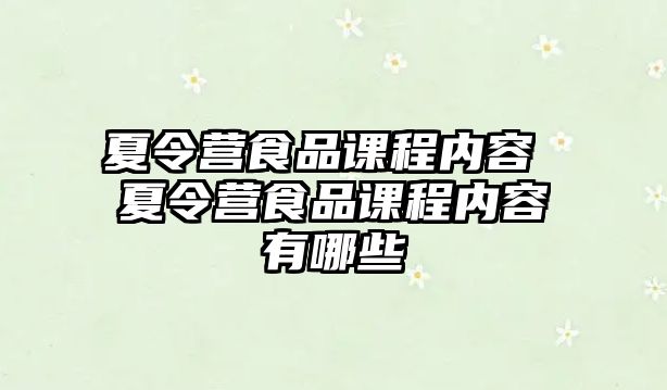 夏令營食品課程內容 夏令營食品課程內容有哪些