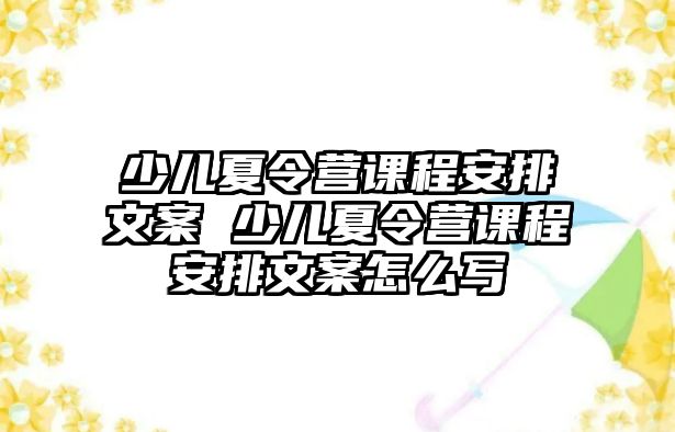 少兒夏令營課程安排文案 少兒夏令營課程安排文案怎么寫