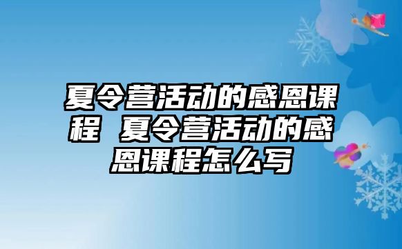 夏令營活動的感恩課程 夏令營活動的感恩課程怎么寫