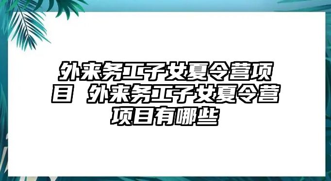 外來務工子女夏令營項目 外來務工子女夏令營項目有哪些