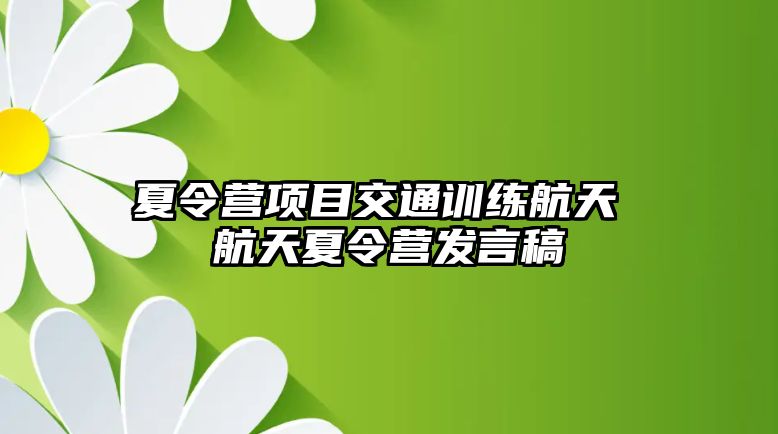 夏令營(yíng)項(xiàng)目交通訓(xùn)練航天 航天夏令營(yíng)發(fā)言稿