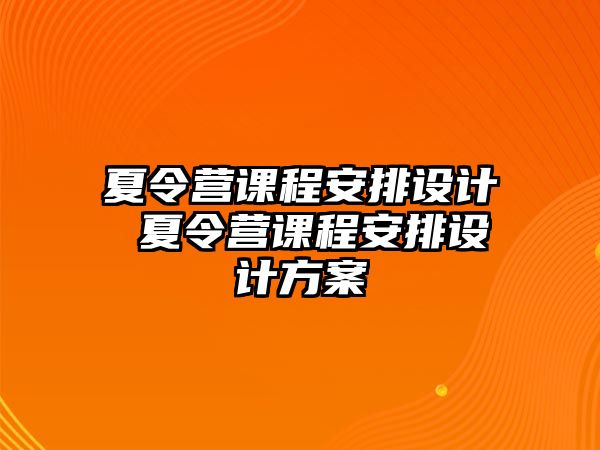 夏令營課程安排設(shè)計 夏令營課程安排設(shè)計方案