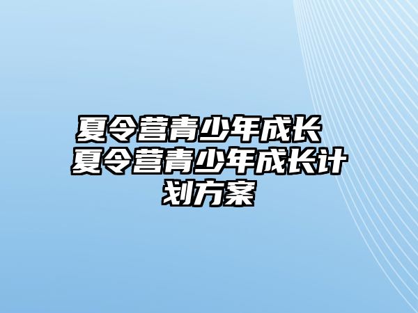 夏令營青少年成長 夏令營青少年成長計劃方案