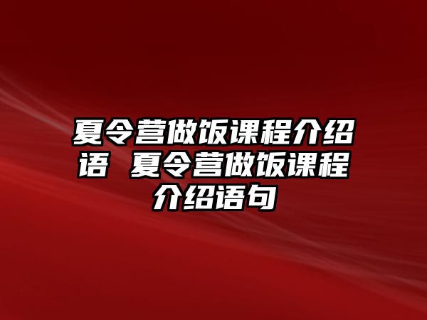 夏令營(yíng)做飯課程介紹語 夏令營(yíng)做飯課程介紹語句