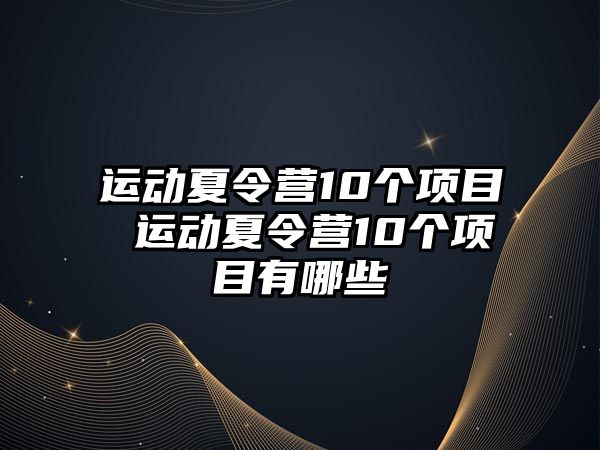 運動夏令營10個項目 運動夏令營10個項目有哪些