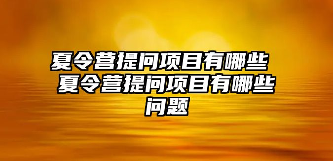 夏令營提問項目有哪些 夏令營提問項目有哪些問題