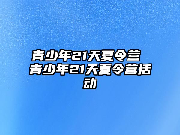 青少年21天夏令營 青少年21天夏令營活動