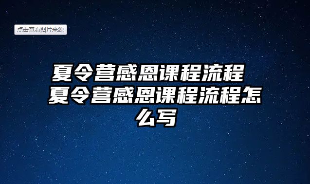 夏令營感恩課程流程 夏令營感恩課程流程怎么寫