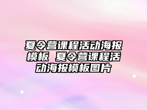 夏令營課程活動海報模板 夏令營課程活動海報模板圖片