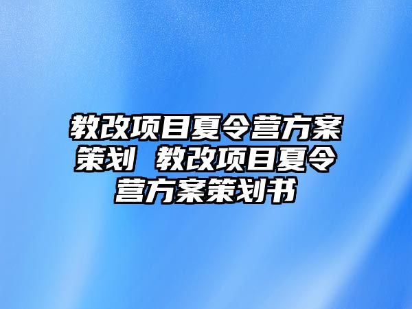 教改項目夏令營方案策劃 教改項目夏令營方案策劃書