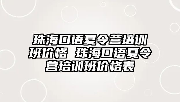 珠海口語夏令營培訓班價格 珠海口語夏令營培訓班價格表