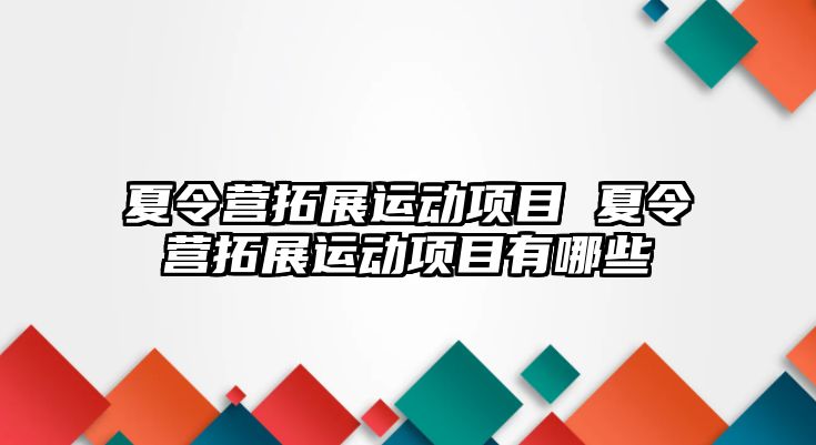 夏令營拓展運動項目 夏令營拓展運動項目有哪些