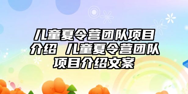 兒童夏令營團隊項目介紹 兒童夏令營團隊項目介紹文案