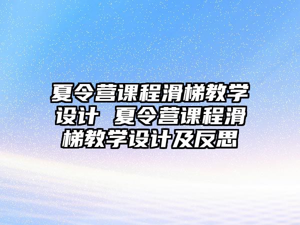 夏令營課程滑梯教學設計 夏令營課程滑梯教學設計及反思