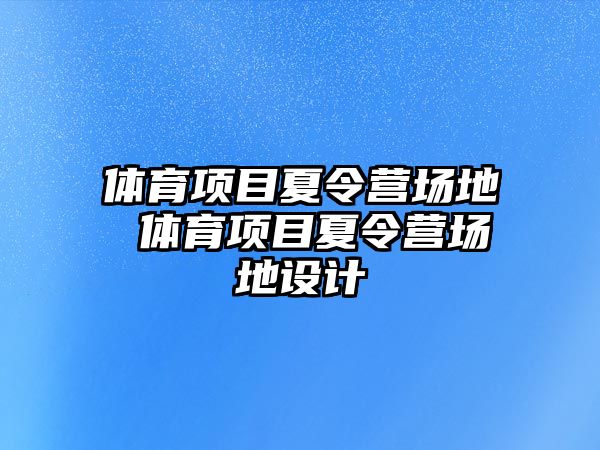 體育項目夏令營場地 體育項目夏令營場地設計